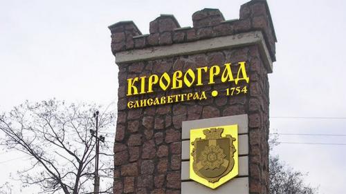 Киевские путчисты отказались от переименования Кировограда. Горожане победили?