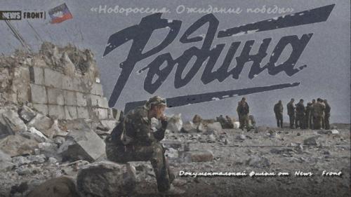 Вторая серия документального фильма о Донбассе &quot;Новороссия. Ожидание победы&quot;