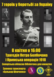 В Запорожье будут говорить о Болбочане и Крымской операции