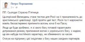 Порошенко предложил пасхальный тест для Путина