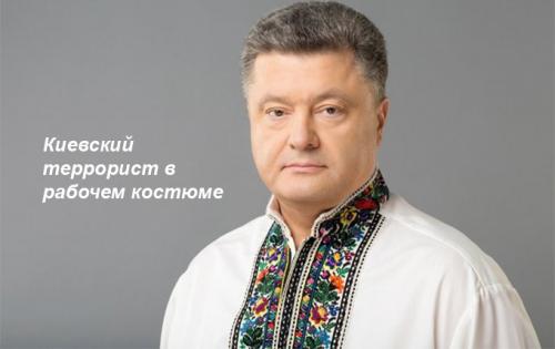 Порошенко отдал приказ на проведение террористических актов в ЛНР/ДНР