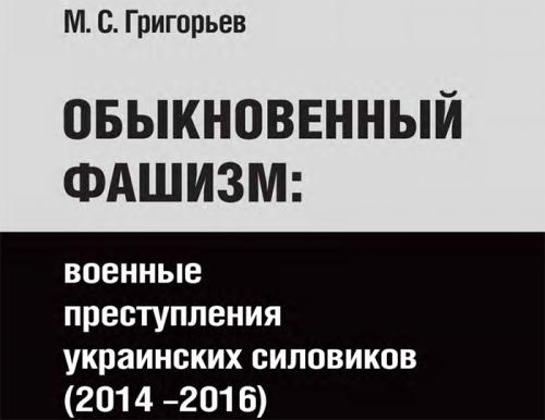 Книга: Обыкновенный фашизм — военные преступления киевского режима 2014-2016 гг.
