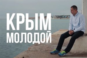 «Молодой Крым» - патриотический фильм