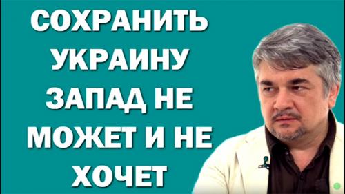 Сохранить Украину запад не может и не хочет, - Ростислав Ищенко