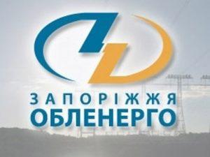 Глава «Запорожьеоблэнерго» подаст в отставку,  — СМИ