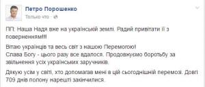 Петр Порошенко прокомментировал освобождение Савченко