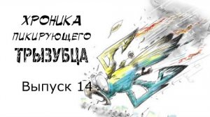 Хроника пикирующего трызубца. Выпуск 14