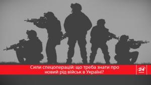В Украине создают новый род войск — Силы спецопераций