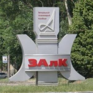 68% акций ЗАлКа возвращены государству