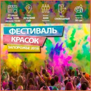 Запорожцев приглашают на фестиваль красок