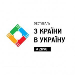 В Запорожье пройдет фестиваль  «З країни в Україну»