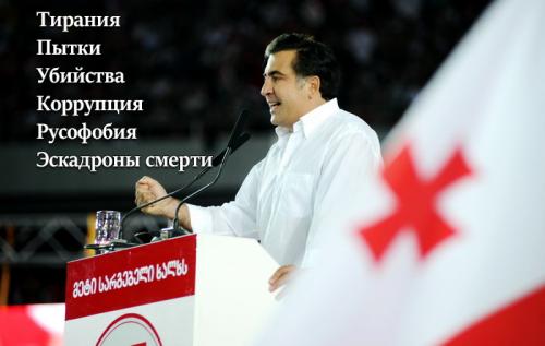 В августе выйдет фильм об ужасах правления проамериканского режима Саакашвили