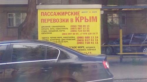 В Днепропетровске запретили рекламу перевозок отдыхающих в Крым