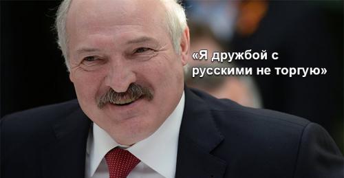 Александр Лукашенко в интервью ТАСС: «Я дружбой с русскими не торгую»