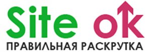 3 причины узнать, какова стоимость оперативной и качественной раскрутки сайтов на страницах site-ok.com.ua