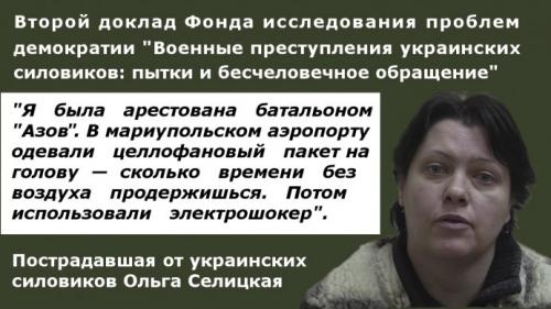 Доклад ООН по Украине: киевские каратели насилуют женщин, а СБУ похищает людей —