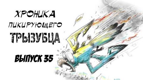 Назад, в 90-е: хроника пикирующей вилки #35