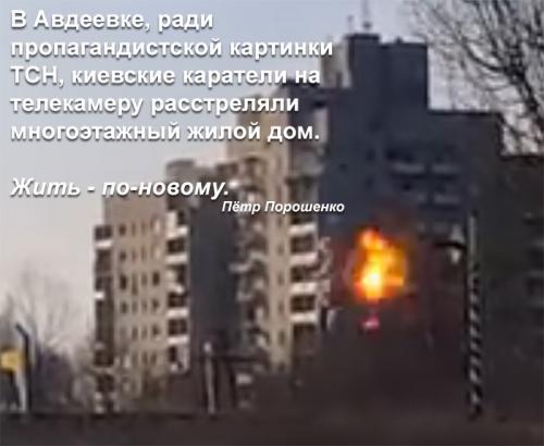 Киевские каратели расстреляли из танка многоэтажку в Авдеевке для пропаганды на ТСН