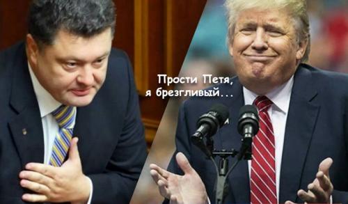 Контрольный в голову от США и последний хрип Порошенко