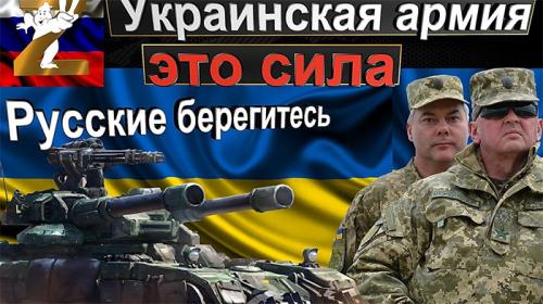 Киевские карательные банды на 30-м месте в рейтинге армий мира