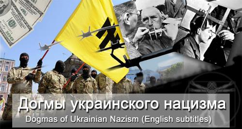 Догмы украинского нацизма №12