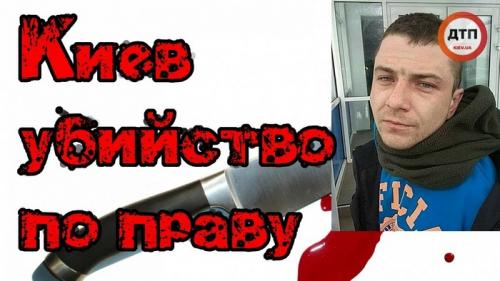 Резонансное убийство в Киеве