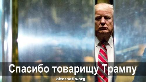 Спасибо товарищу Трампу