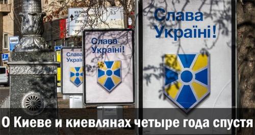 О Киеве и киевлянах четыре года спустя