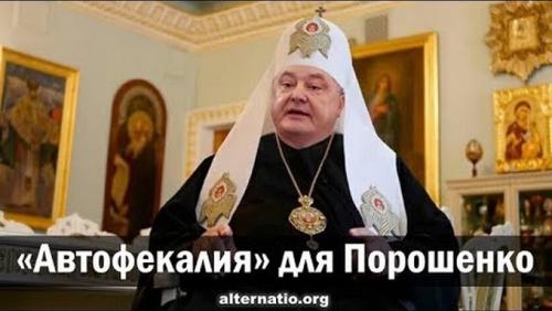 «Автофекалия» для Порошенко