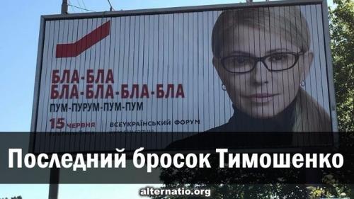 Последний прыжок Тимошенко