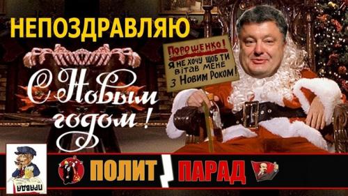 Новый год в бывшей Украине: выпьют за «смерть москалям» и плюнут в брехливую харю Порошенко