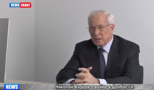 Николай Азаров: когда закончится война на Донбассе?