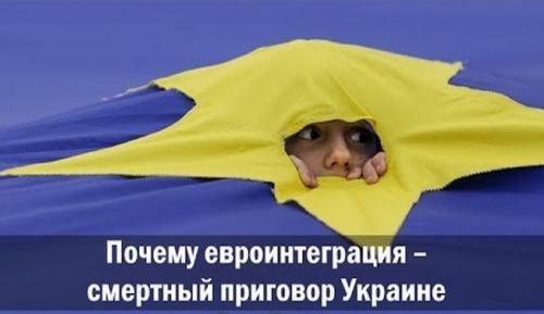 Почему евроинтеграция – смертный приговор Украине