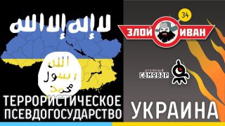 Террористическое псевдогосударство Украина. Злой Иван №34