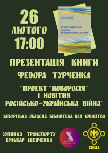 В Запорожье неофашисты презентуют дополненное издании «Проект Новороссия»»