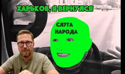 В Харьков вернулись Слуги