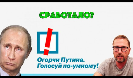 Умное голосование получилось или нет?