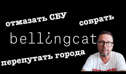 Чего стоят "расследования" Bellingcat