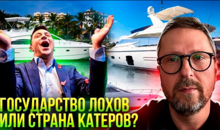 Государство катеров или лохов?