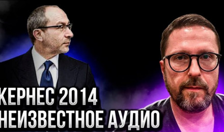 Геннадий Кернес Аудио из 2014