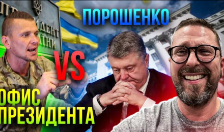 Порошенко наказан. Зе сдержал обещание