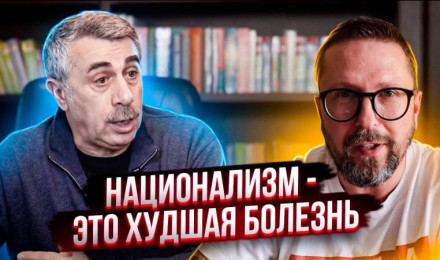 Доктор Комаровский: "Я разочаровался в Зеленском"