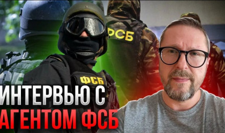 Интервью с агентом российских спецслужб