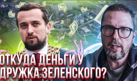 Как правая рука Зеленского миллионы заработал