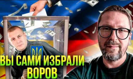 Вы сами проголосовали за воров