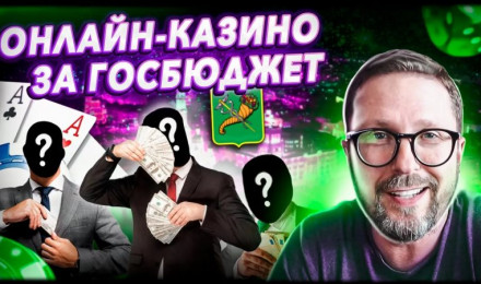 Как за бюджет Харькова создать онлайн казино