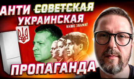 Про антисоветскую пропаганду и холодильники из Донецка...