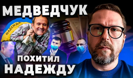 Медведчук украл надежду. "Украинский суд"