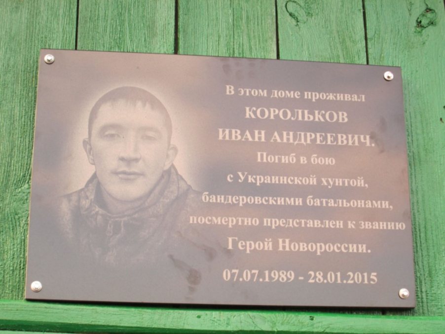В России установили мемориальную доску добровольцу Новороссии